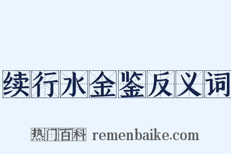 续行水金鉴反义词是什么意思的图片